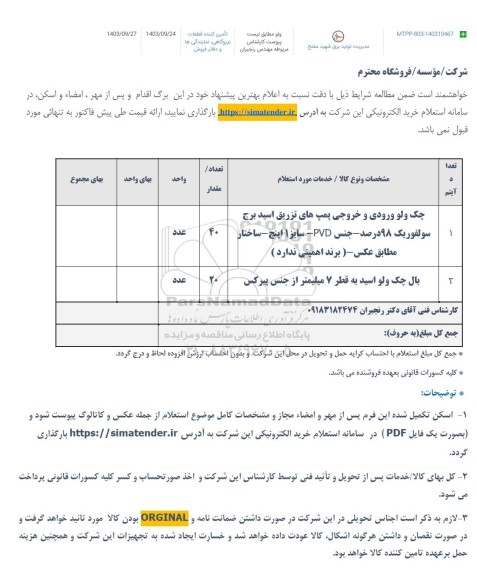 استعلام چک ولو ورودی و خروجی پمپ های تزریق اسید برج سولفوریک 98 درصد...