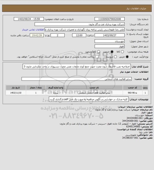 استعلام اصلاحیه نصب قاشقک درون مخزن جهت جمع آوری مایعات نفتی مخزن دیسپوزال در واحد نمکزدایی مارون 3