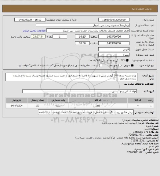 استعلام چای بسته بندی 500 گرمی  دبش یا شهرزاد  یا فامیلا   به شرط  قبل از خرید تست میشود هزینه ارسال تست با فروشنده  ساده بدون عطر