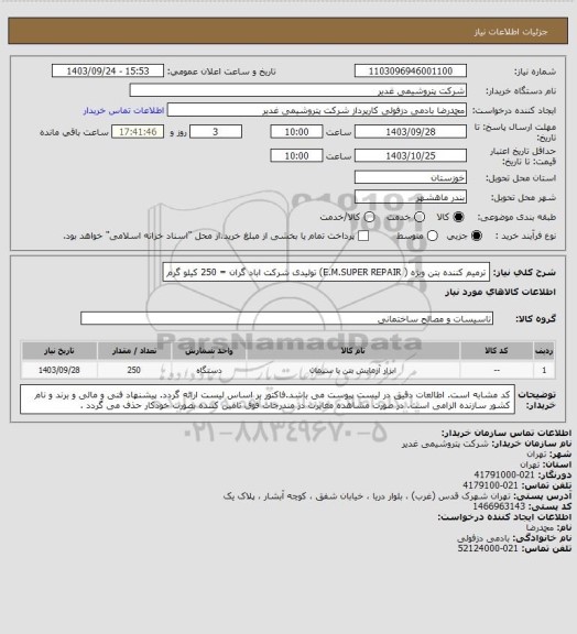 استعلام  ترمیم کننده بتن ویژه ( E.M.SUPER  REPAIR) تولیدی شرکت اباد گران = 250 کیلو گرم