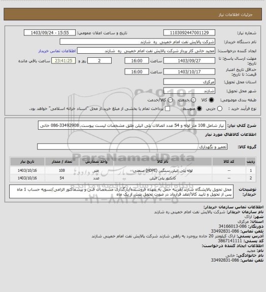 استعلام نیاز شامل 108 متر لوله و 54 عدد اتصالات پلی اتیلن طلق مشخصات لیست پیوست. 33492908-086 خانی