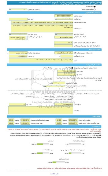 مناقصه، مناقصه عمومی همزمان با ارزیابی (یکپارچه) یک مرحله ای خدمات نگهداری وتعمیرات (شبکه-انشعابات وایستگاههاو....)نصب انشعابات وتجهیزات (رگلاتور وکنتور )در سطح گنبد