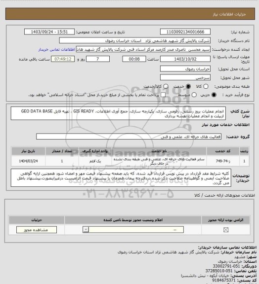 استعلام انجام عملیات بروز رسانی، رقومی سازی، یکپارچه سازی، جمع آوری اطلاعات، GIS READY ، تهیه فایل GEO DATA BASE  ازبیلت و انجام عملیات نقشه برداری