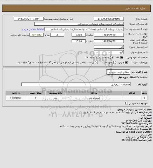 استعلام مطابق لیست پیوست