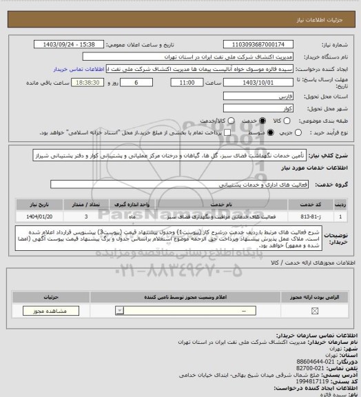 استعلام تأمین خدمات نگهداشت فضای سبز، گل ها، گیاهان و درختان مرکز عملیاتی و پشتیبانی کوار و دفتر پشتیبانی شیراز