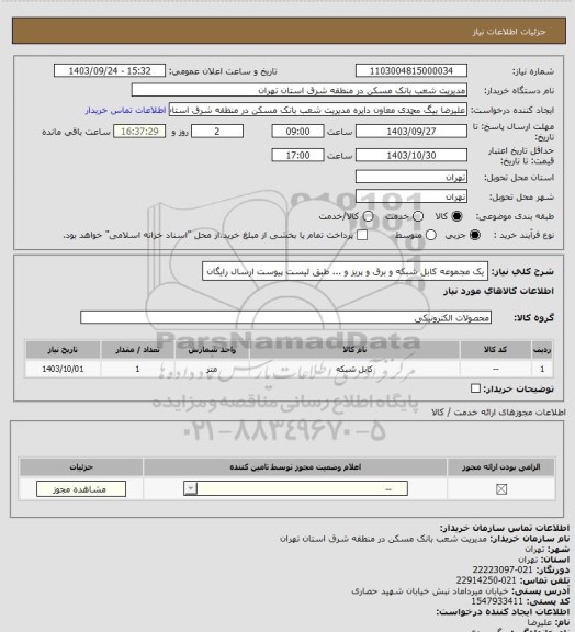 استعلام یک مجموعه کابل شبکه و برق و پریز و ... طبق لیست پیوست ارسال رایگان