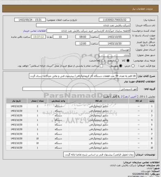 استعلام 18 قلم به تعداد 54 عدد قطعات دستگاه گاز کروماتوگرافی/ پیشنهاد فنی و مالی جداگانه ارسال گردد