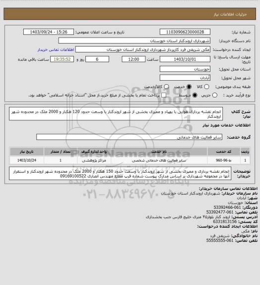 استعلام انجام نقشه برداری هوایی با پهپاد و ممیزی بخشی از شهر اروندکنار با وسعت حدود 120 هکتار و 2000 ملک  در محدوده شهر اروندکنار