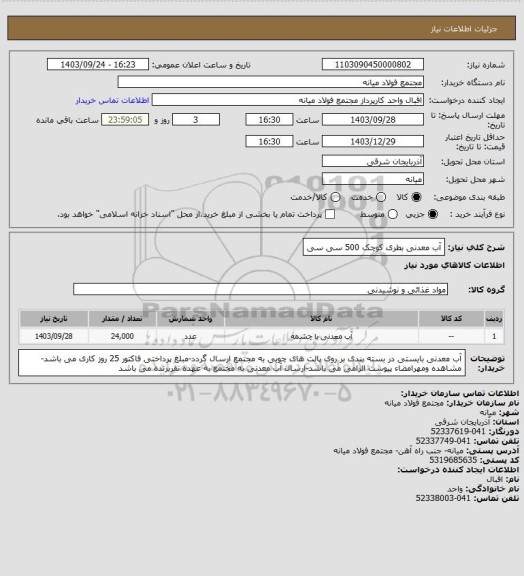 استعلام آب معدنی بطری کوچک 500 سی سی