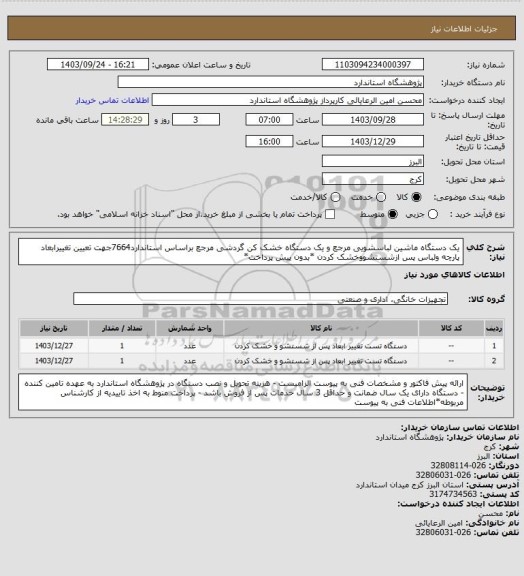 استعلام یک دستگاه ماشین لباسشویی مرجع و یک دستگاه خشک کن گردشی مرجع براساس استاندارد7664جهت تعیین تغییرابعاد پارچه ولباس پس ازشستشووخشک کردن *بدون پیش پرداخت*