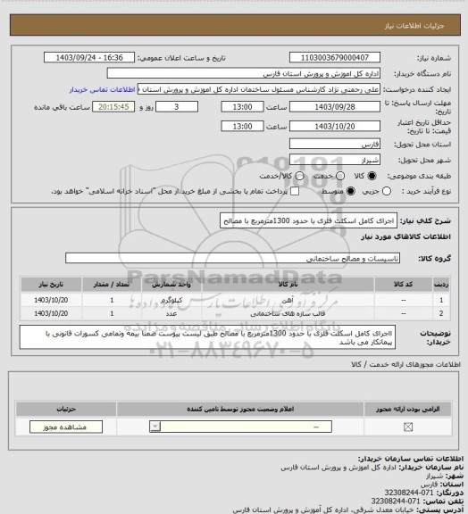 استعلام اجرای کامل اسکلت فلزی با  حدود 1300مترمربع با مصالح