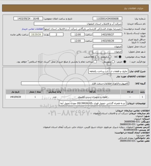 استعلام ماژول و قطعات  لب تاپ پرداخت یکماهه