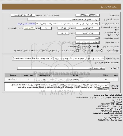 استعلام تامین سنسور سطح آب مجهز به دما با دقت و وضوح بسیار بالا ( Resolution: 0.0001 dbar - Accuracy: 0.01% )