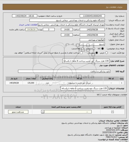 استعلام 135 هزار سرنگ خود تخریب پرداخت 6 ماهه تا یکساله، سایت ستاد