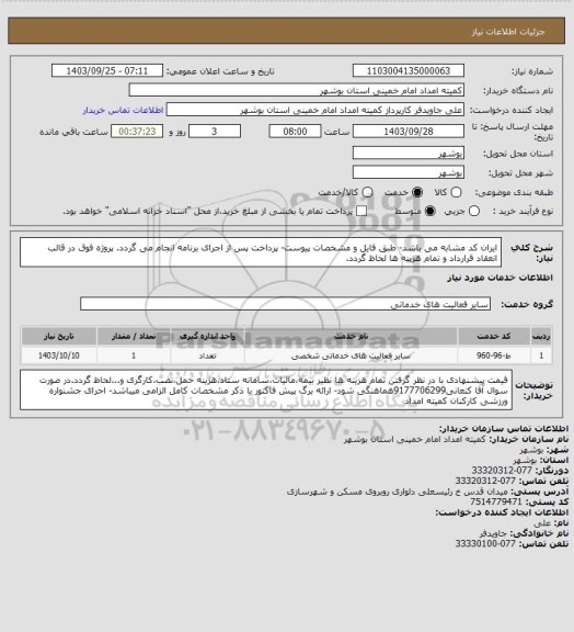 استعلام ایران کد مشابه می باشد- طبق فایل و مشخصات پیوست- پرداخت پس از اجرای برنامه انجام می گردد. پروژه فوق در قالب انعقاد قرارداد و تمام هزینه ها لحاظ گردد.