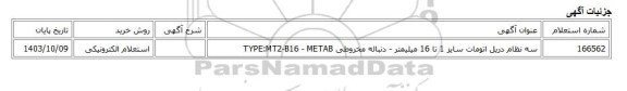 استعلام الکترونیکی، سه نظام دریل اتومات سایز 1 تا 16 میلیمتر - دنباله مخروطی TYPE:MT2-B16 - METAB