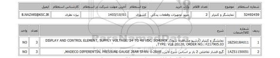 استعلام نمایشگر و کنترلر