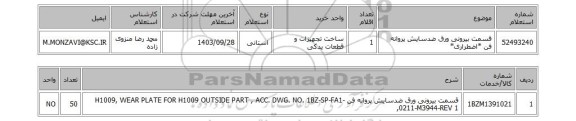 استعلام قسمت بیرونی ورق ضدسایش پروانه فن *اضطراری*