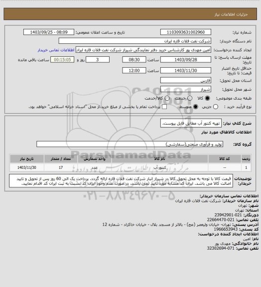 استعلام تهیه کنتور آب مطابق فایل پیوست.