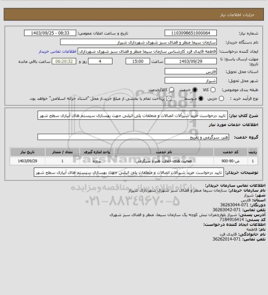 استعلام تایید درخواست خرید شیرآلات اتصالات و متعلقات پلی اتیلنی جهت بهسازی سیستم های آبیاری سطح شهر