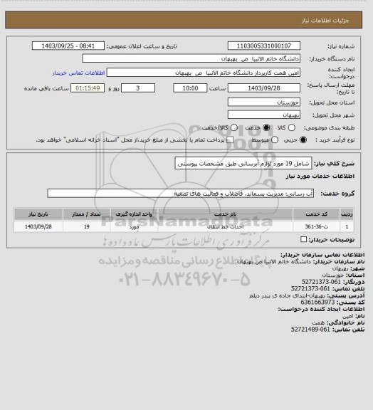 استعلام شامل 19 مورد لوازم آبرسانی طبق مشخصات پیوستی