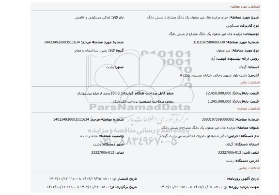 مزایده، مزایده مال غیر منقول یک دانگ مشاع از شش دانگ