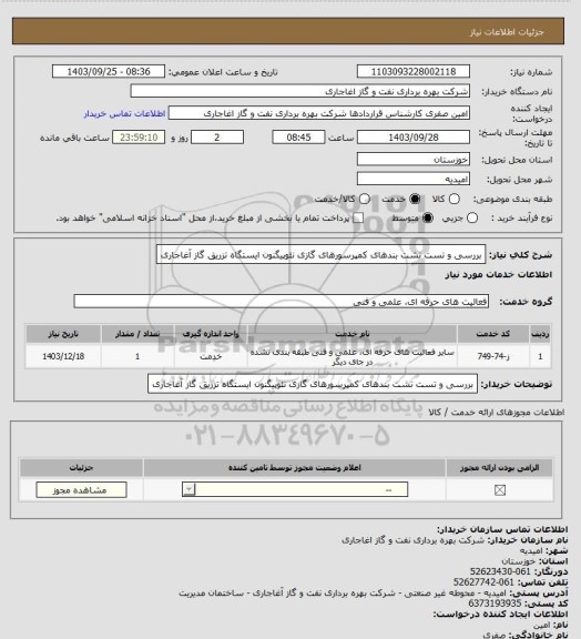 استعلام بررسی و تست نشت بندهای کمپرسورهای گازی نئوپیگنون ایستگاه تزریق گاز آغاجاری