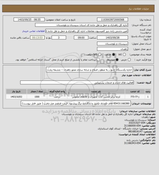 استعلام اجاره یکدستگاه بلدوز ر به منظو ر اصلاح و شانه سازی محور زاهدان – چشمه زیارت