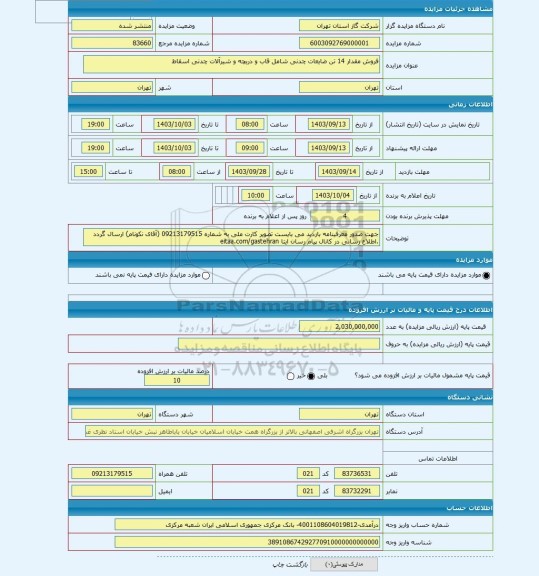 مزایده ، فروش مقدار 14 تن ضایعات چدنی شامل قاب و دریچه و شیرآلات چدنی اسقاط