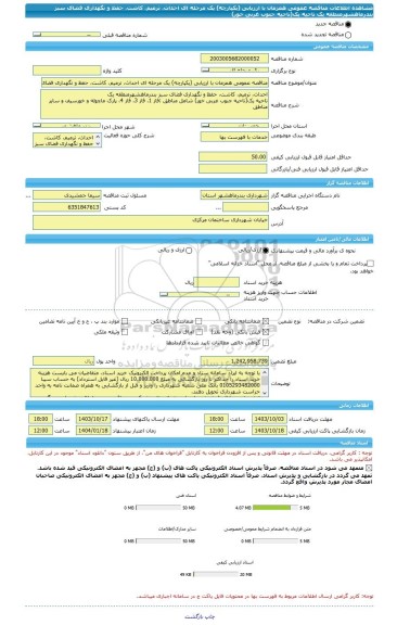 مناقصه، مناقصه عمومی همزمان با ارزیابی (یکپارچه) یک مرحله ای احداث، ترمیم، کاشت، حفظ و نگهداری فضای سبز بندرماهشهرمنطقه یک ناحیه یک(ناحیه جنوب غربی خور)