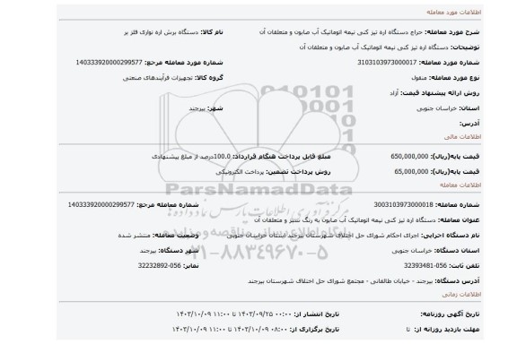 مزایده، دستگاه اره تیز کنی نیمه اتوماتیک آب صابون و متعلقان آن