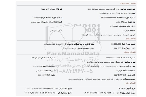 مزایده، یک عدد پمپ آب دسته دوم  pen tax