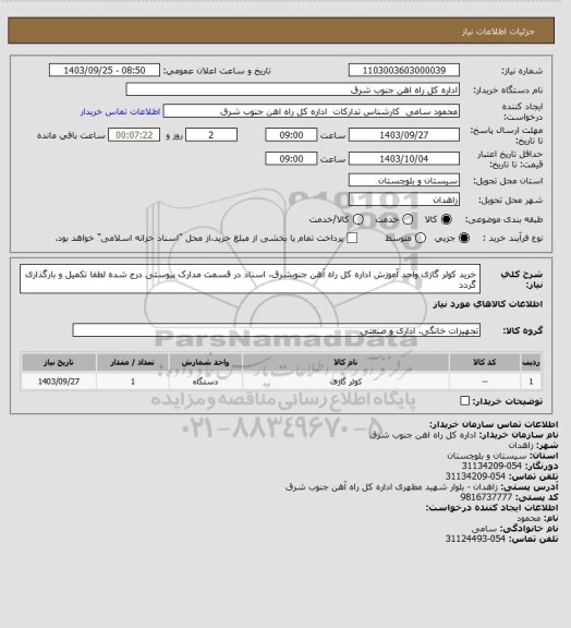 استعلام خرید  کولر گازی واحد آموزش اداره کل راه آهن جنوبشرق، اسناد در قسمت مدارک پیوستی درج شده لطفا تکمیل و بارگذاری گردد