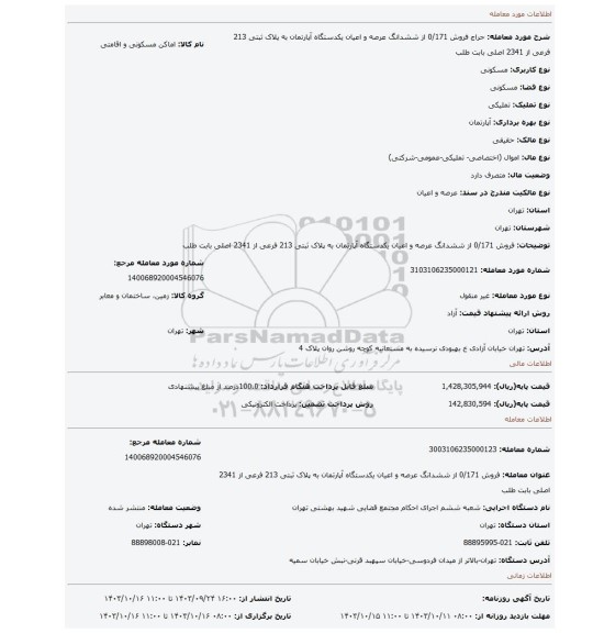 مزایده، فروش 0/171 از ششدانگ  عرصه و اعیان  یکدستگاه آپارتمان به پلاک ثبتی 213 فرعی از 2341 اصلی بابت طلب