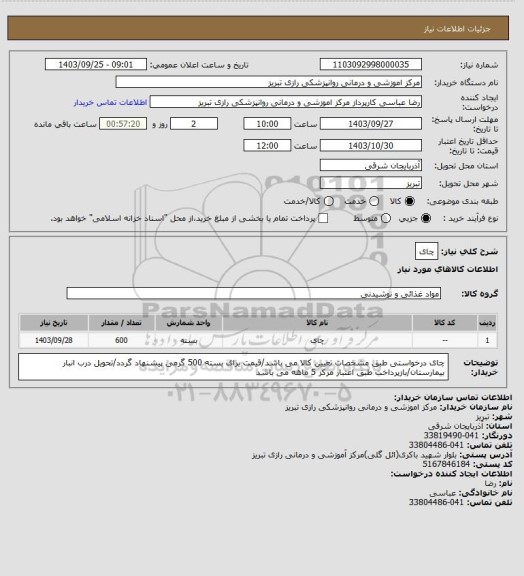 استعلام چای