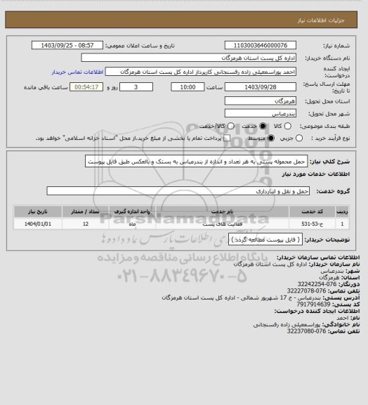 استعلام حمل محموله پستی به هر تعداد و اندازه از بندرعباس به بستک و بالعکس طبق فایل پیوست