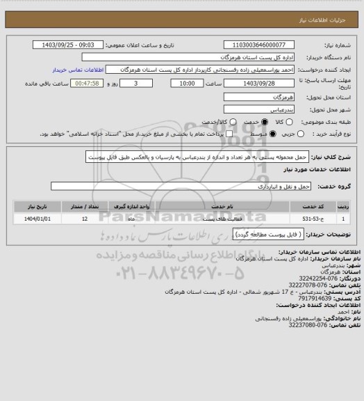 استعلام حمل محموله پستی به هر تعداد و اندازه از بندرعباس به پارسیان و بالعکس طبق فایل پیوست