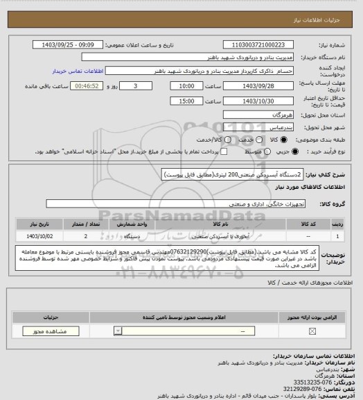 استعلام 2دستگاه آبسردکن صنعتی200 لیتری(مطابق فایل پیوست)