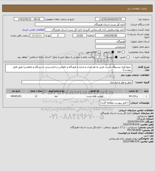 استعلام جمع آوری مرسولات پست کیش به هر تعداد و اندازه از فرودگاه و بالعکس و اداره پست به بندرگاه و بالعکس( طبق فایل پیوست)