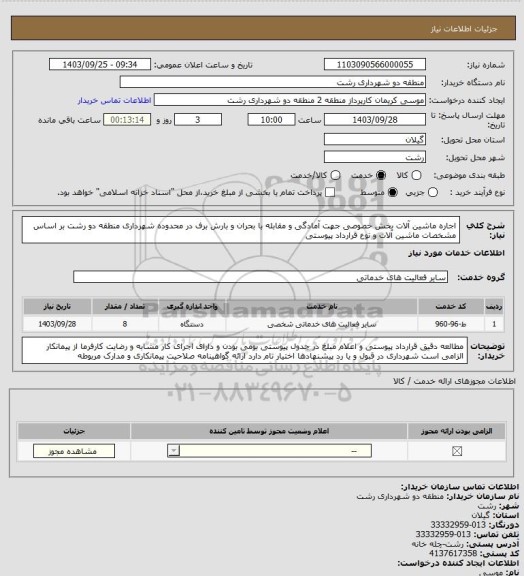 استعلام اجاره ماشین آلات بخش خصوصی جهت آمادگی و مقابله با بحران و بارش برف در محدوده شهرداری منطقه دو رشت بر اساس مشخصات ماشین آلات و نوع قرارداد پیوستی