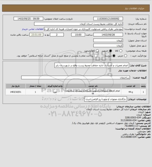 استعلام انجام تعمیرات و بازسازی اداره حفاظت محیط زیست واقع در شهرستان رابر