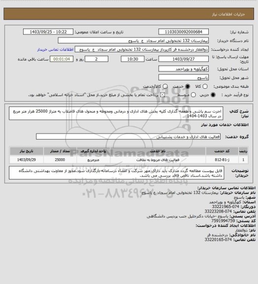 استعلام اجرت سم پاشی و طعمه گذاری کلیه بخش های اداری و درمانی ومحوطه و منحول های فاضلاب به متراژ 25000 هزار متر مربع در سال 1403-1404