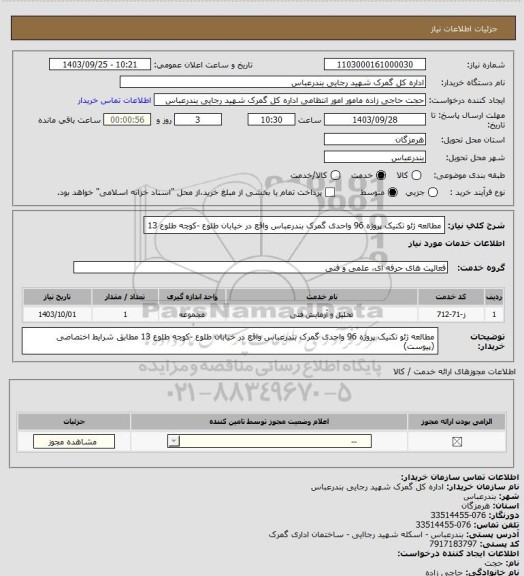 استعلام مطالعه ژئو تکنیک پروژه 96 واحدی گمرک بندرعباس واقع در  خیابان طلوع -کوچه طلوع 13