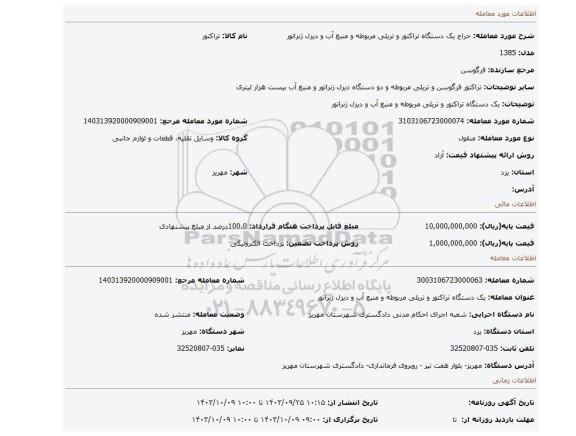 مزایده، یک دستگاه تراکتور و تریلی مربوطه و منبع آب و دیزل ژنراتور