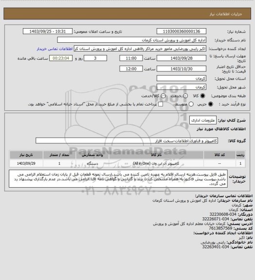 استعلام ملزومات اداری