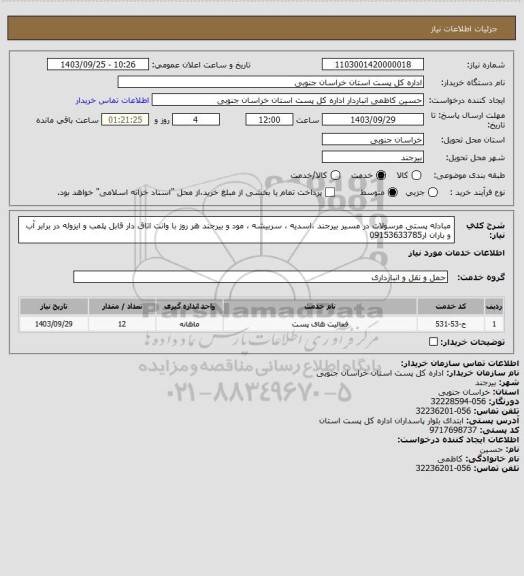 استعلام مبادله پستی مرسولات در مسیر بیرجند ،اسدیه ، سربیشه ، مود  و بیرجند هر روز با وانت اتاق دار قابل پلمب و ایزوله در برابر آب و باران ار09153633785