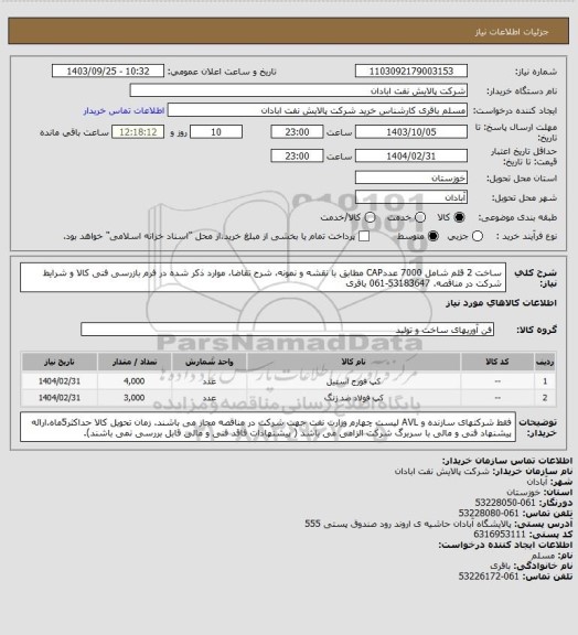 استعلام ساخت 2 قلم شامل 7000 عددCAP  مطابق با نقشه و نمونه، شرح تقاضا، موارد ذکر شده در فرم بازرسی فنی کالا و شرایط شرکت در مناقصه.  53183647-061 باقری