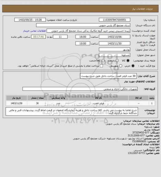 استعلام 30 عدد فیلتر المنت ساخت داخل
طبق شرح پیوست