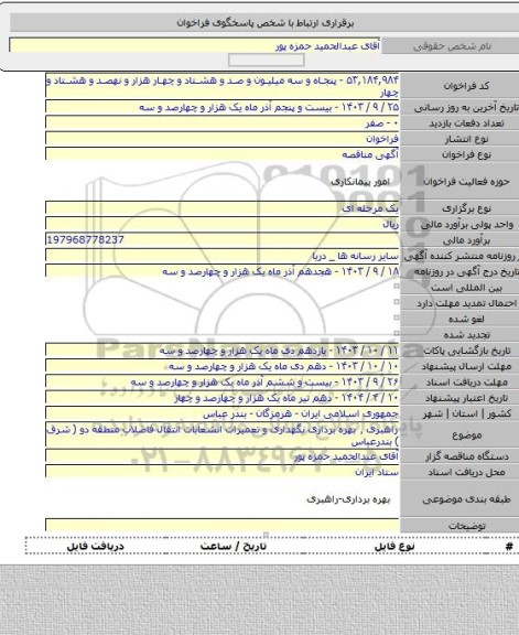 مناقصه, راهبری ٬ بهره برداری نگهداری و تعمیرات انشعابات انتقال فاضلاب منطقه دو ( شرق ) بندرعباس