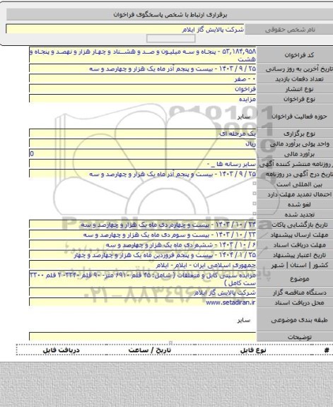 مزایده, مزایده سینی کابل و متعلقات ( شامل: ۴۵ قلم ۶۹۱۰ متر- ۹۰ قلم ۳۳۴۰- ۲ قلم ۳۳۰۰ ست کامل )